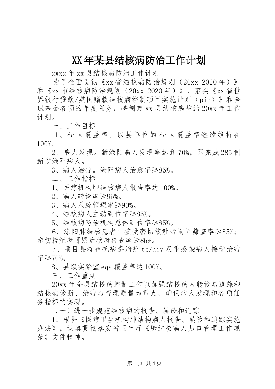 XX年某县结核病防治工作计划_第1页