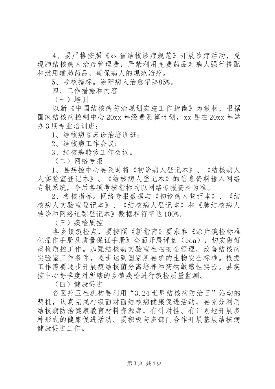 XX年某县结核病防治工作计划_第3页
