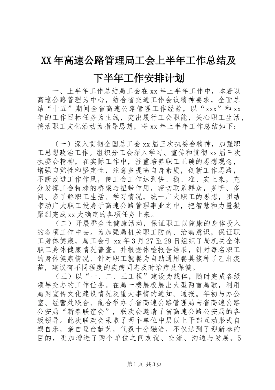 XX年高速公路管理局工会上半年工作总结及下半年工作安排计划_第1页