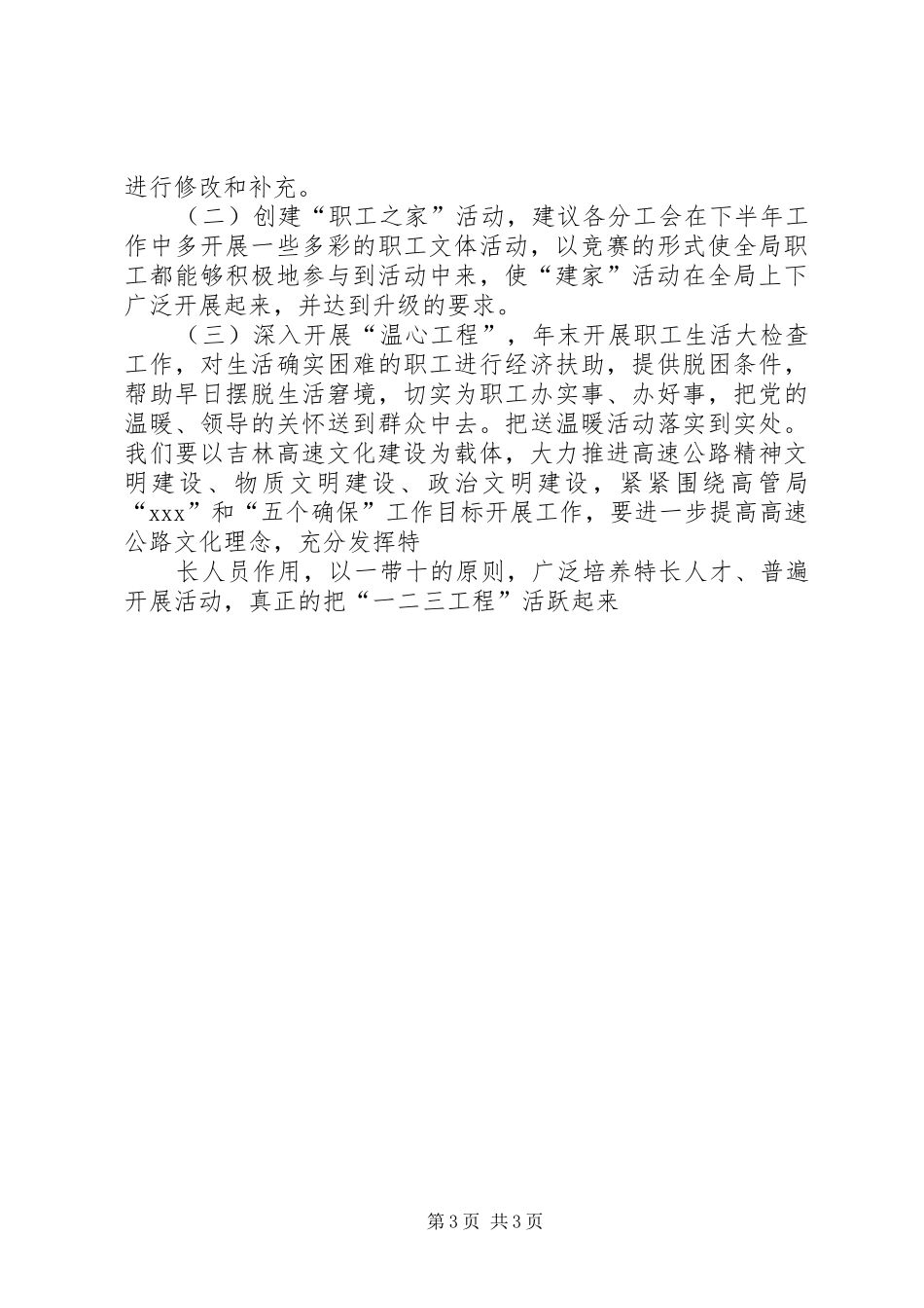XX年高速公路管理局工会上半年工作总结及下半年工作安排计划_第3页