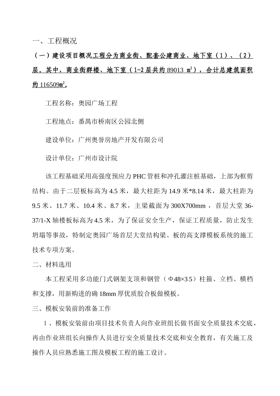 高支撑模板系统的施工方案1_第1页