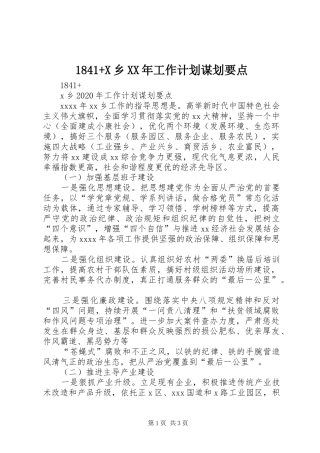 1841+X乡XX年工作计划谋划要点