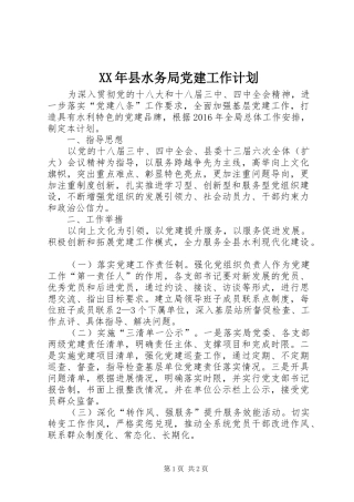 XX年县水务局党建工作计划