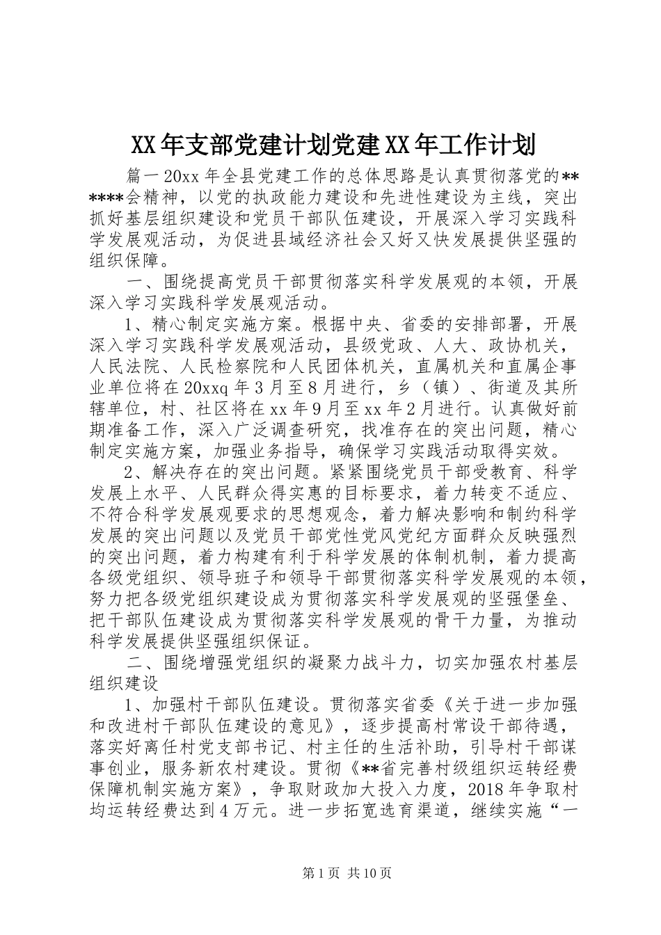XX年支部党建计划党建XX年工作计划_第1页