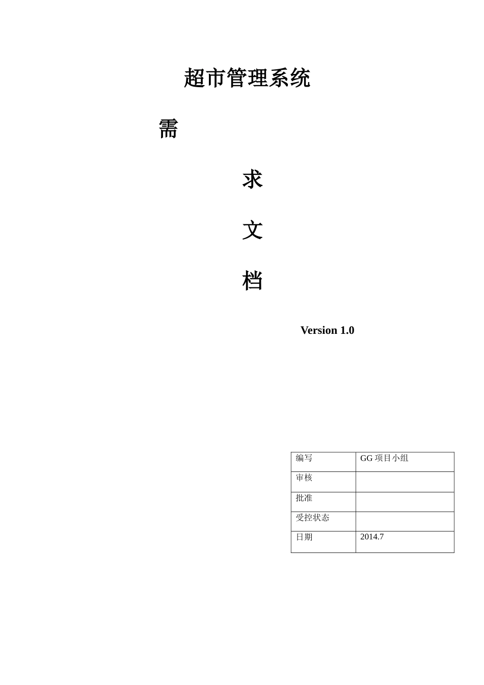 超市管理系统需求文档_第1页