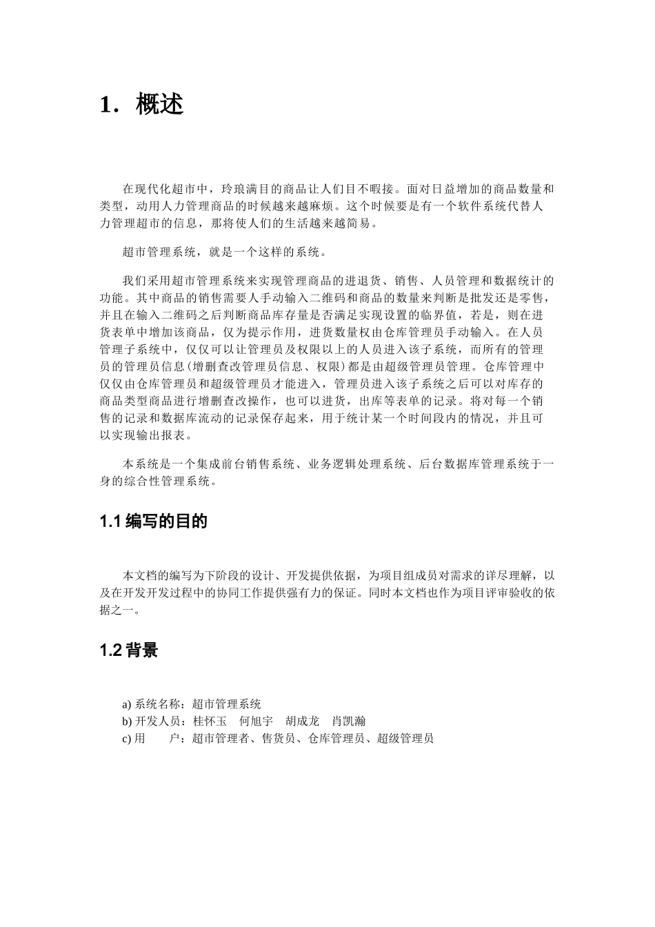 超市管理系统需求文档_第3页