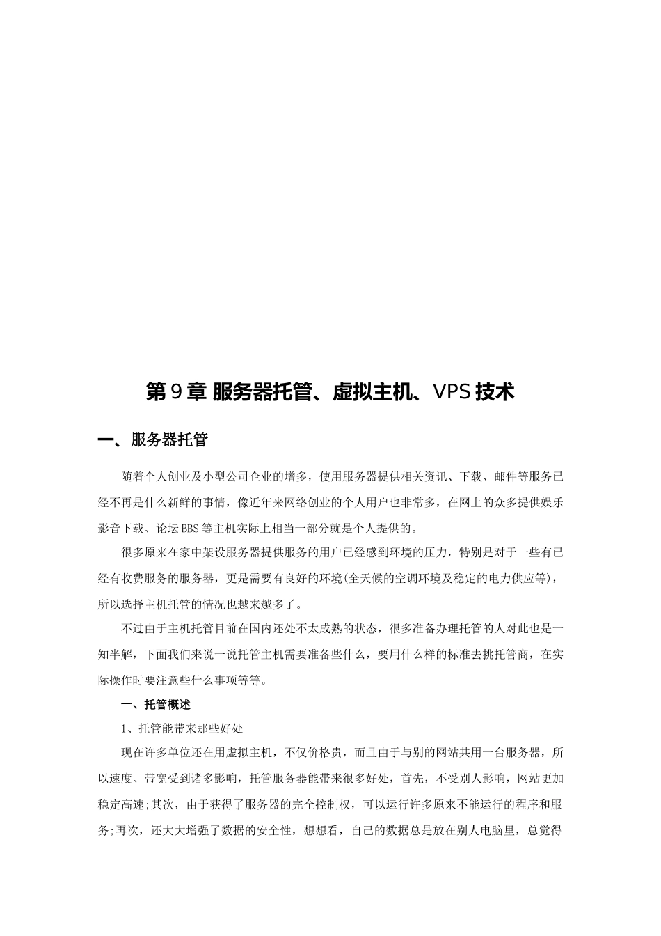 服务器托管、虚拟主机、VPS技术_第1页