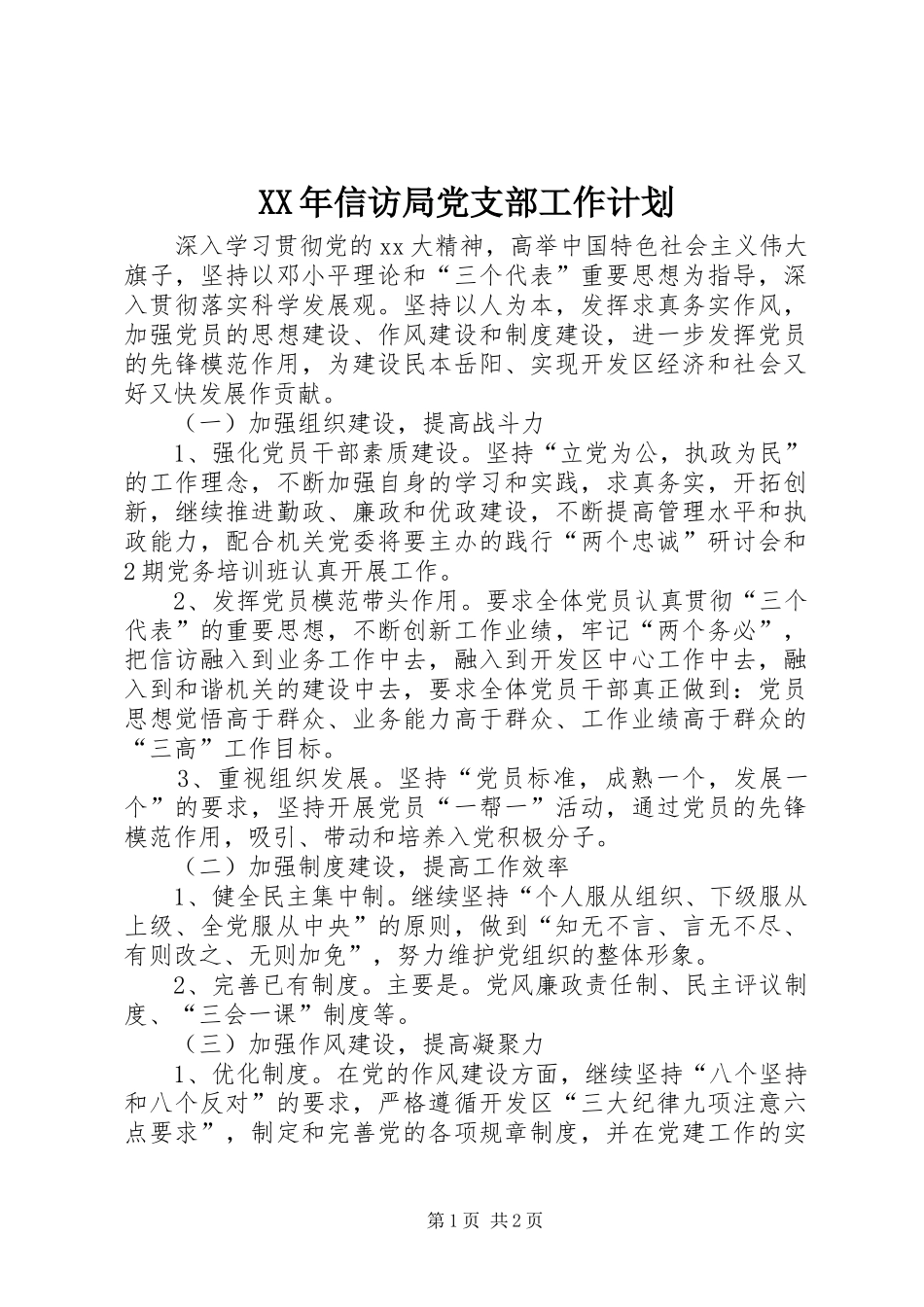 XX年信访局党支部工作计划_第1页