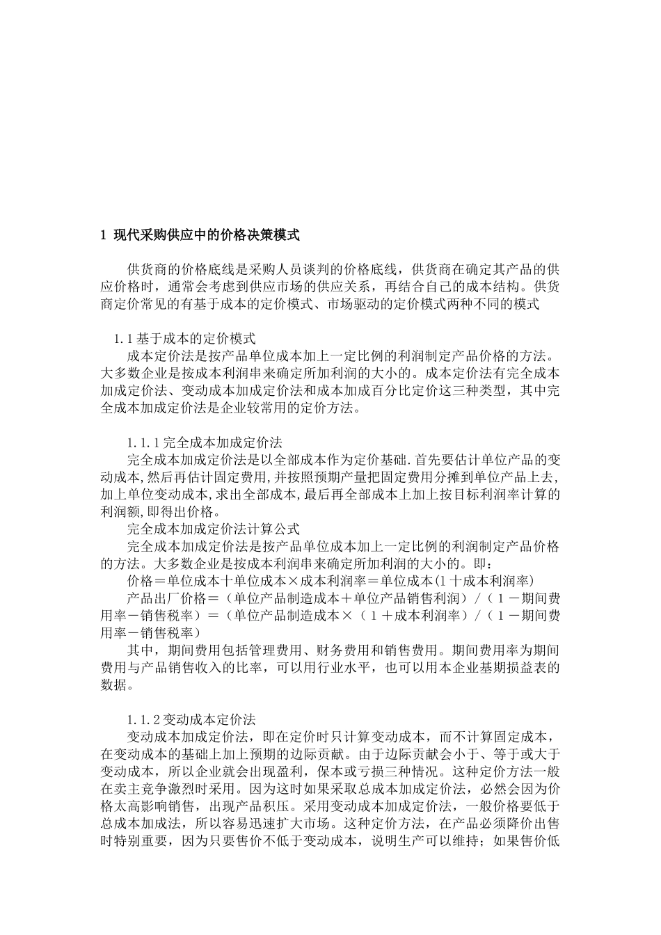 采购类型对价格决策的影响_第2页