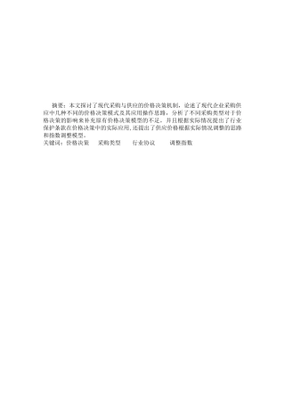 采购类型对价格决策的影响