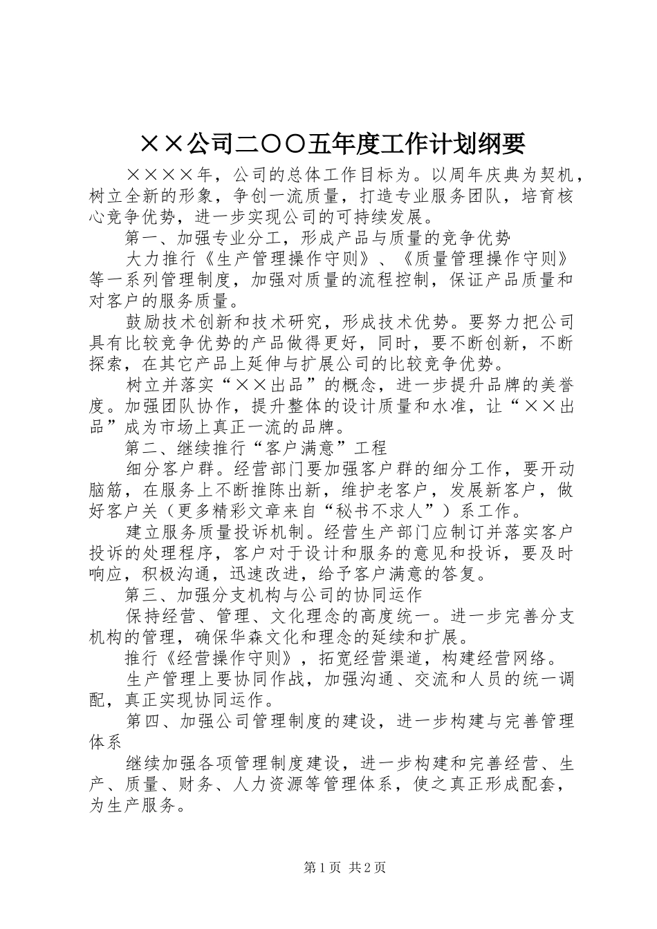 ××公司二○○五年度工作计划纲要_第1页