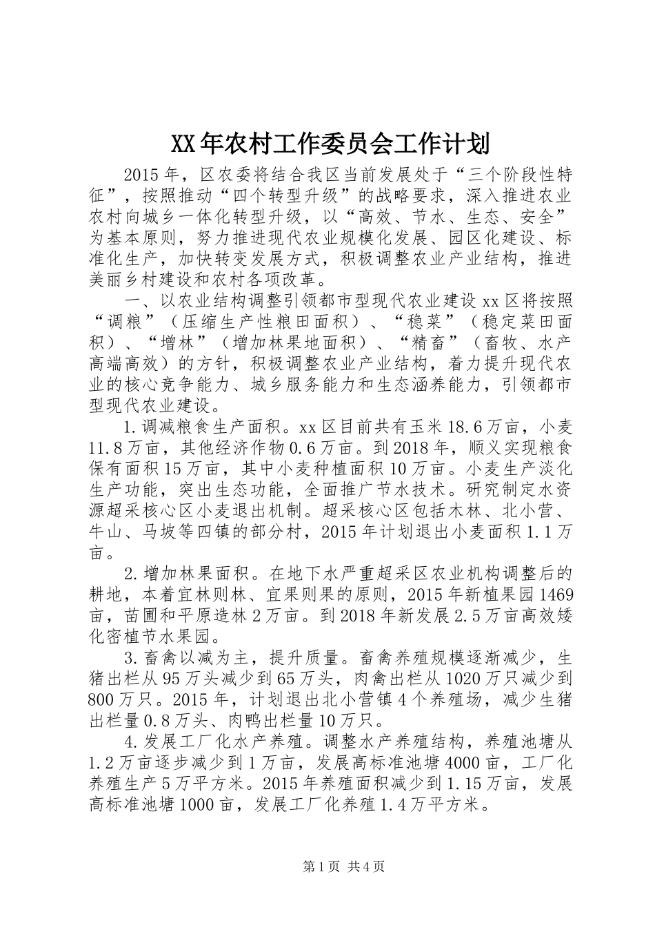 XX年农村工作委员会工作计划_第1页