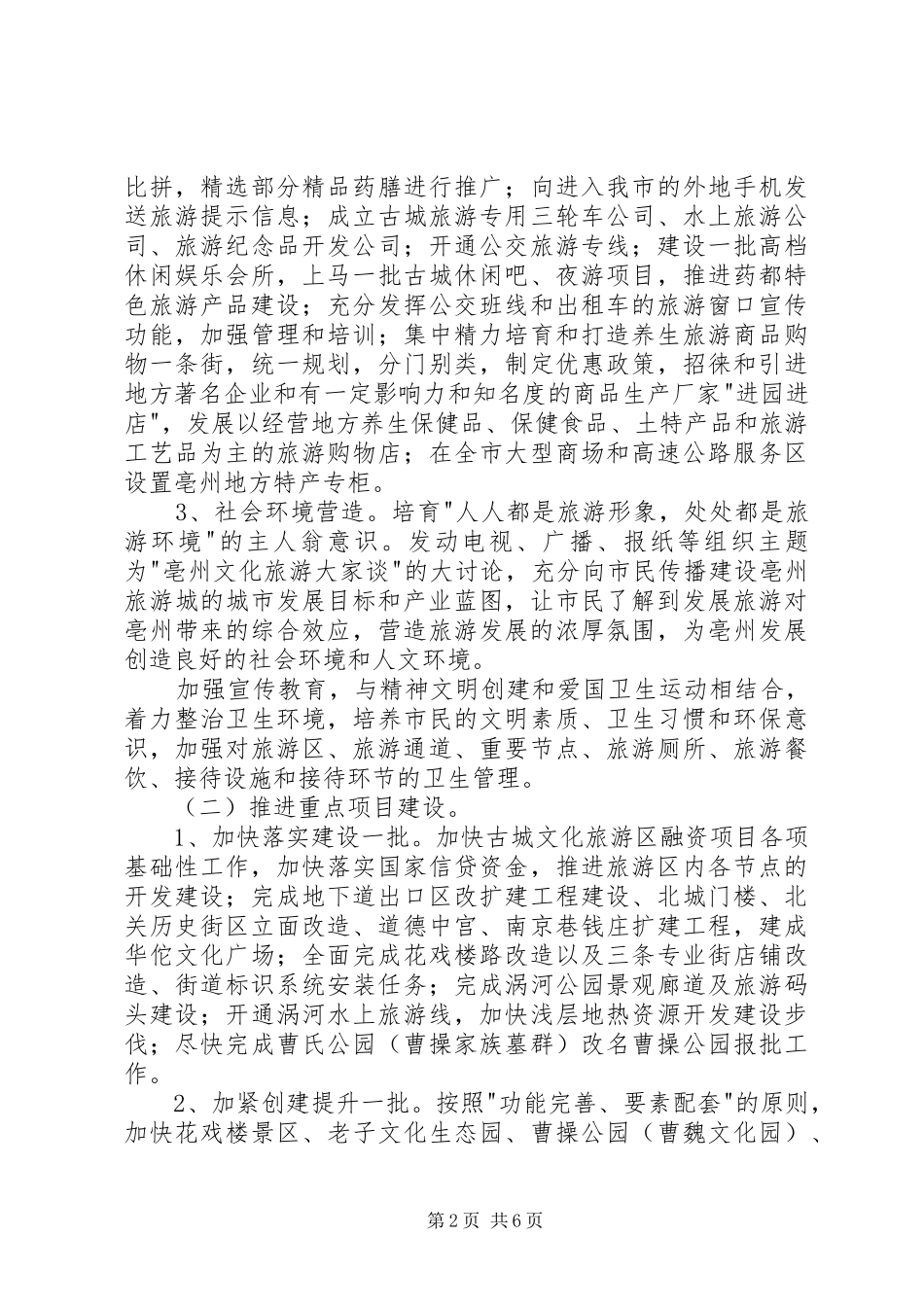 亳州市旅游业发展三年行动计划_第2页