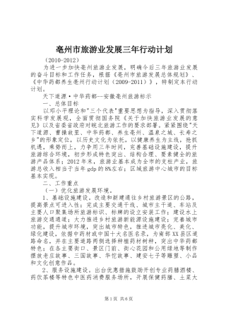 亳州市旅游业发展三年行动计划