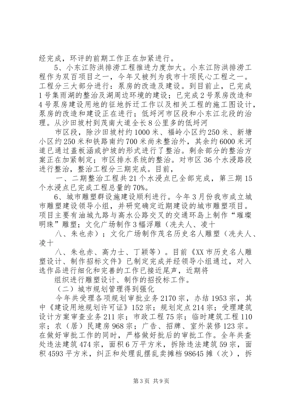 XX年工作总结(市规划管理局)_第3页