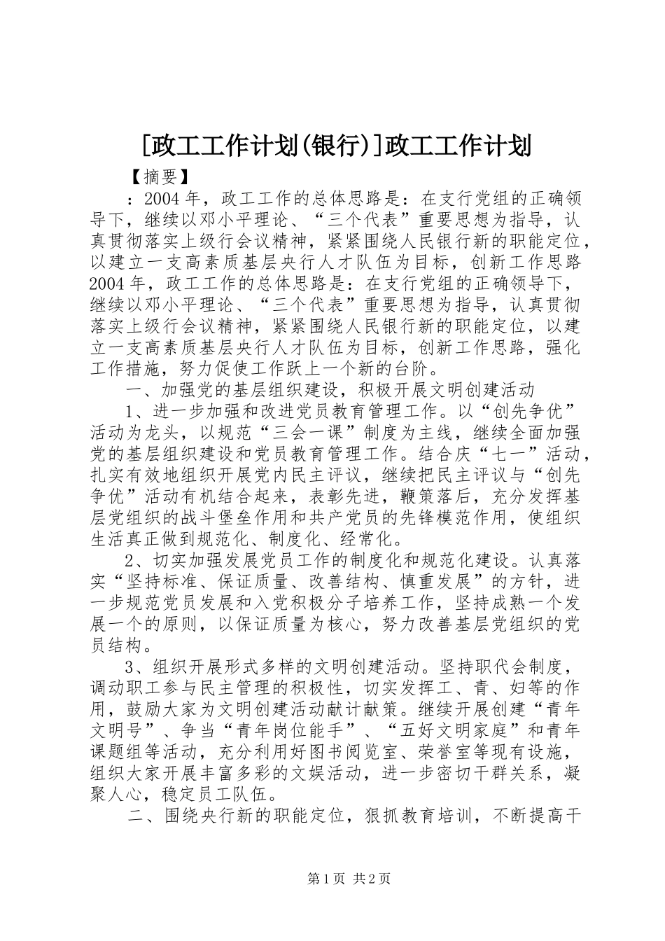 [政工工作计划(银行)]政工工作计划_第1页