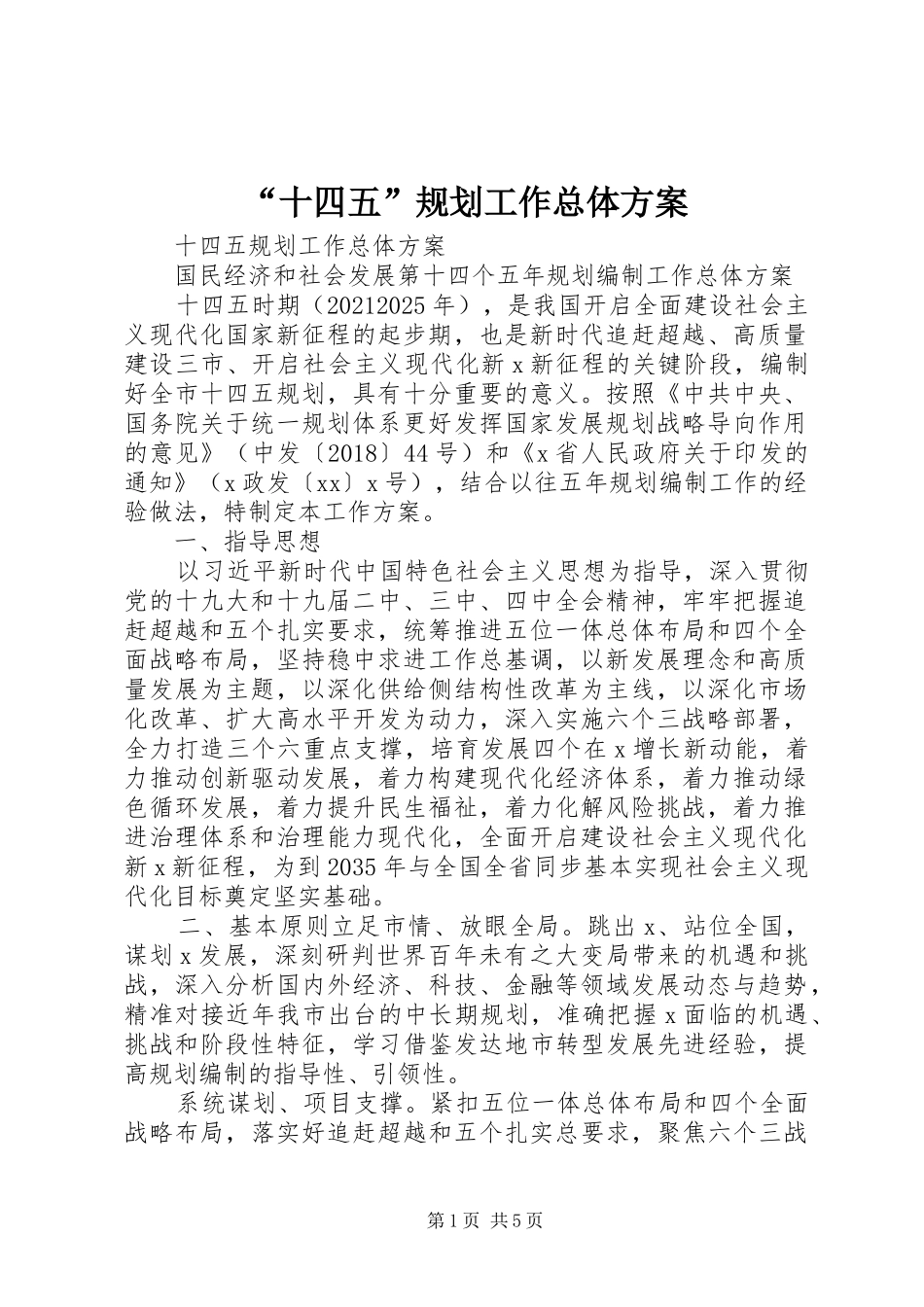 “十四五”规划工作总体方案_第1页