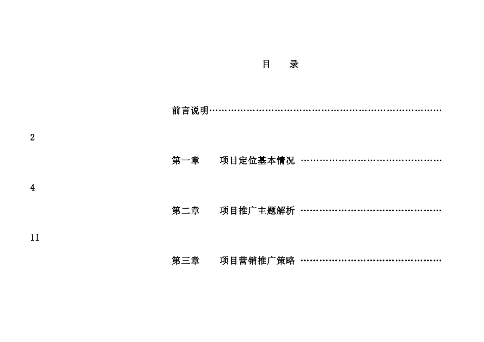 青岛项目营销策划报告3_第1页