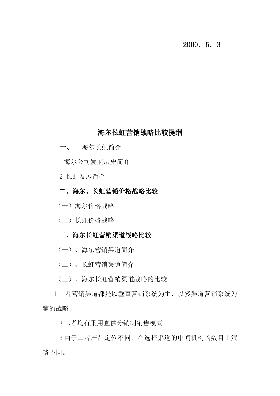 海尔与长虹营销战略分析报告_第2页