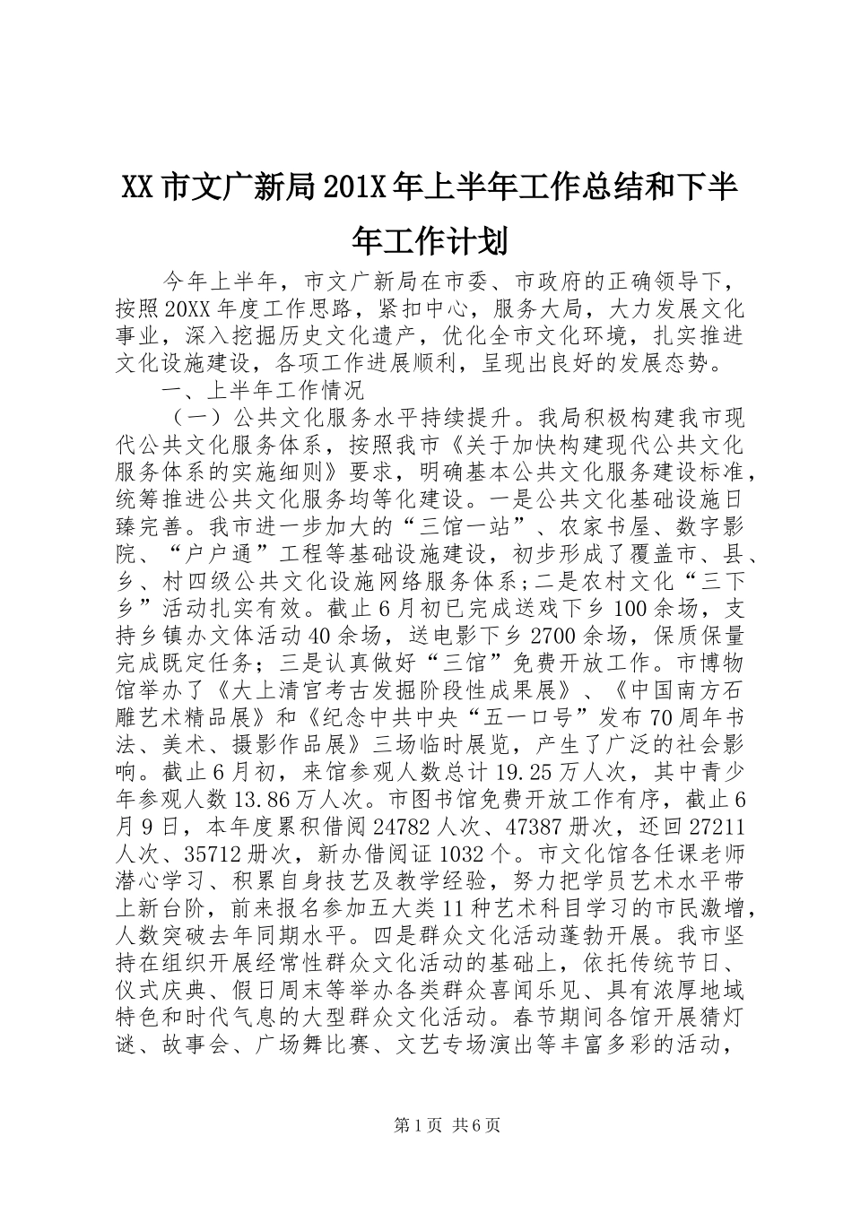 XX市文广新局201X年上半年工作总结和下半年工作计划_第1页