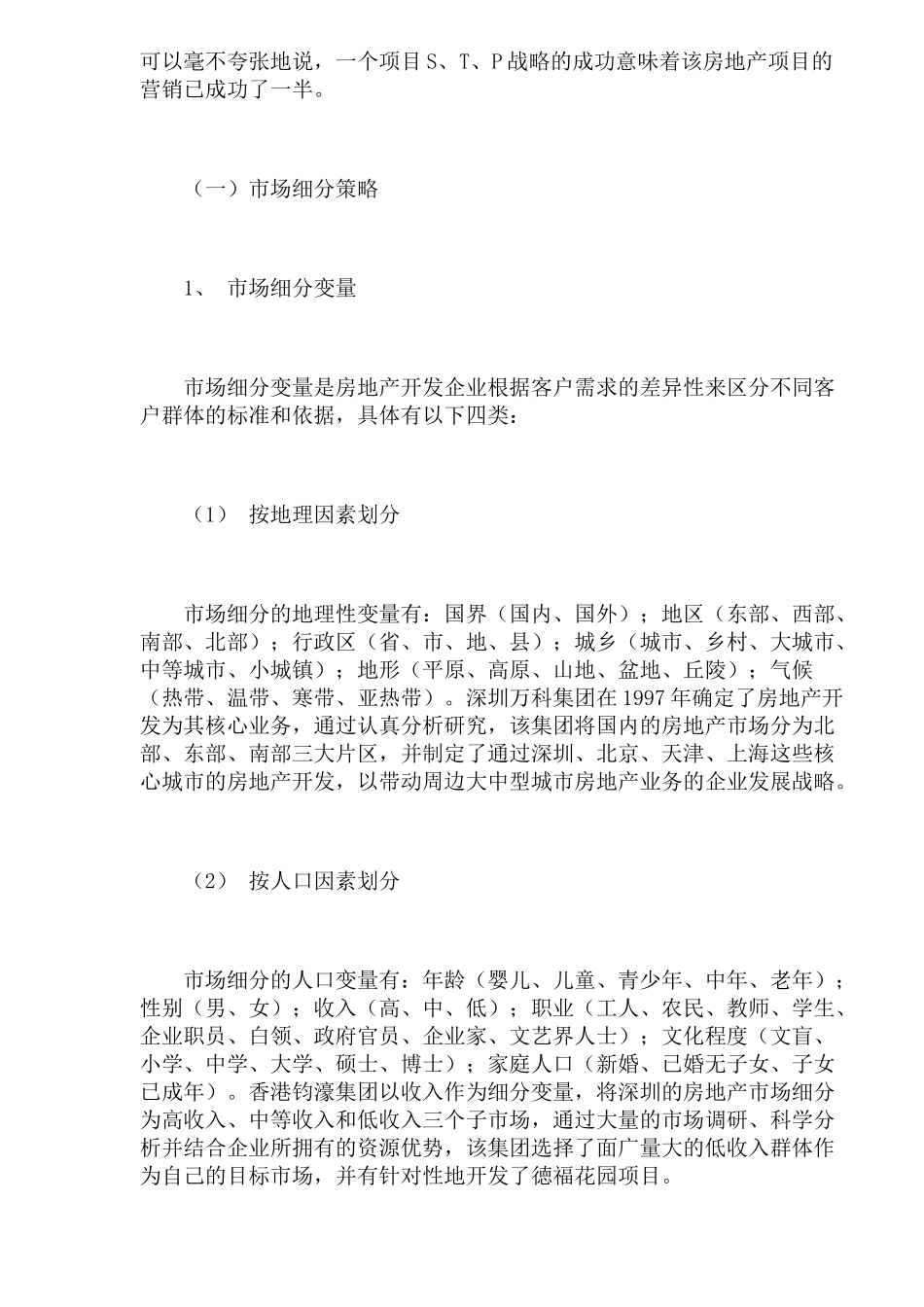 房地产营销中的STP战略_第3页