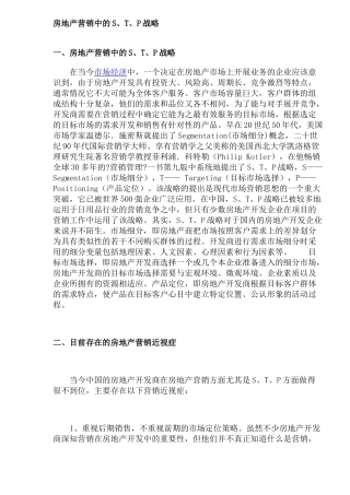 房地产营销中的STP战略