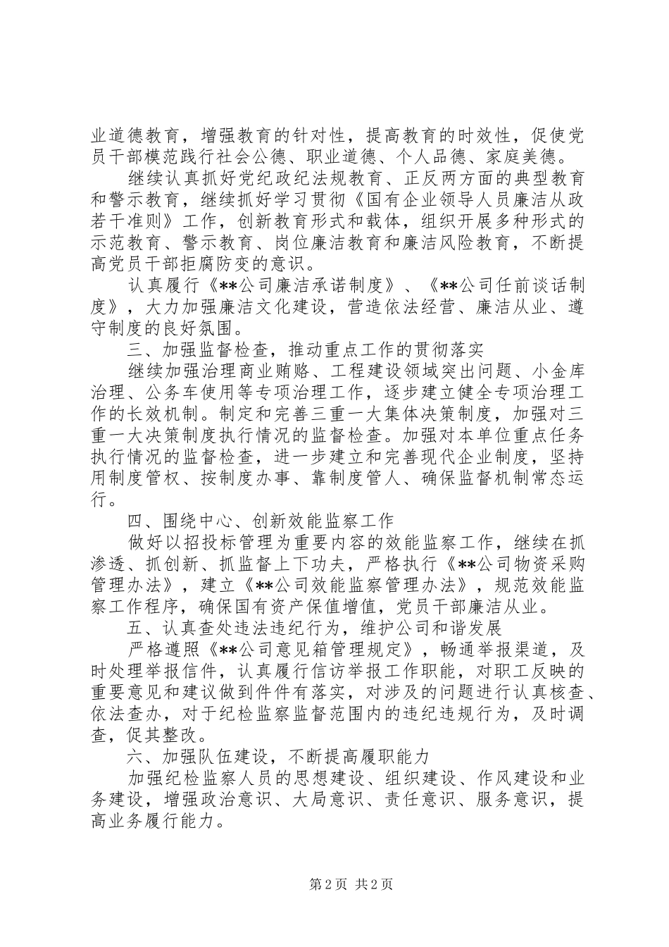 XX年公司纪检监察工作计划范文_第2页
