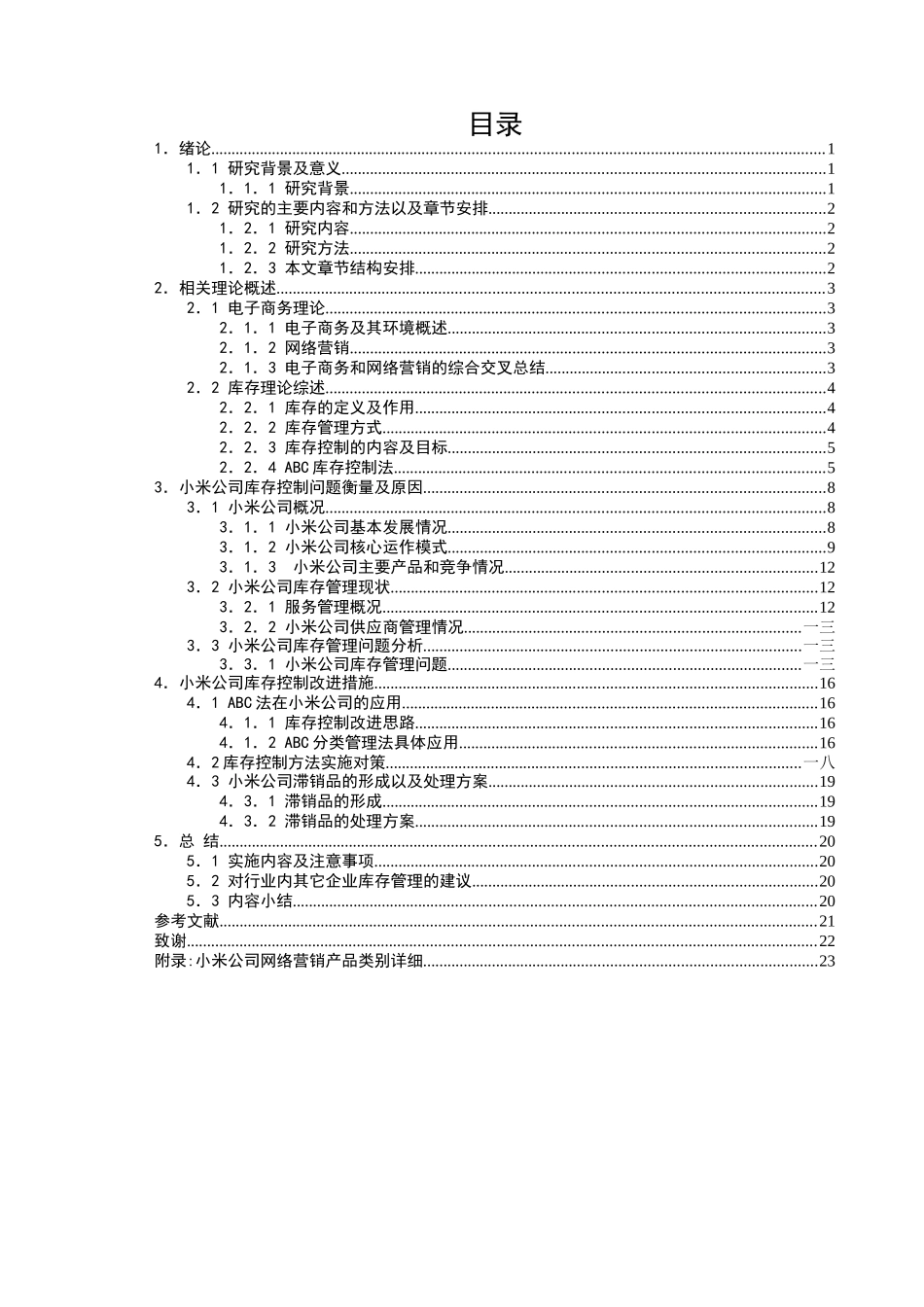 某手机公司网络直销模式下的库存控制研究_第3页