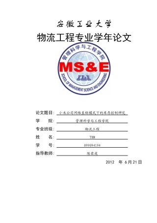 某手机公司网络直销模式下的库存控制研究