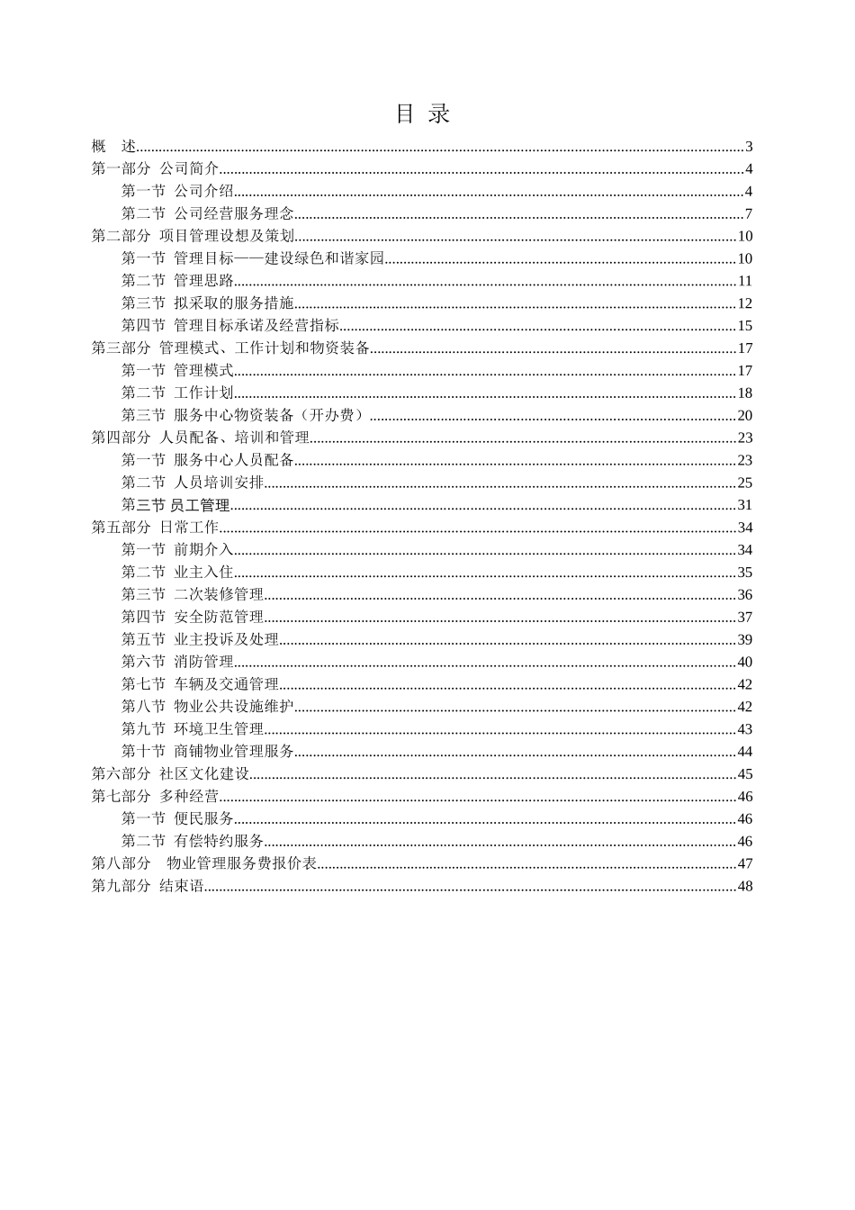 某住宅小区前期物业管理服务策划书_第2页
