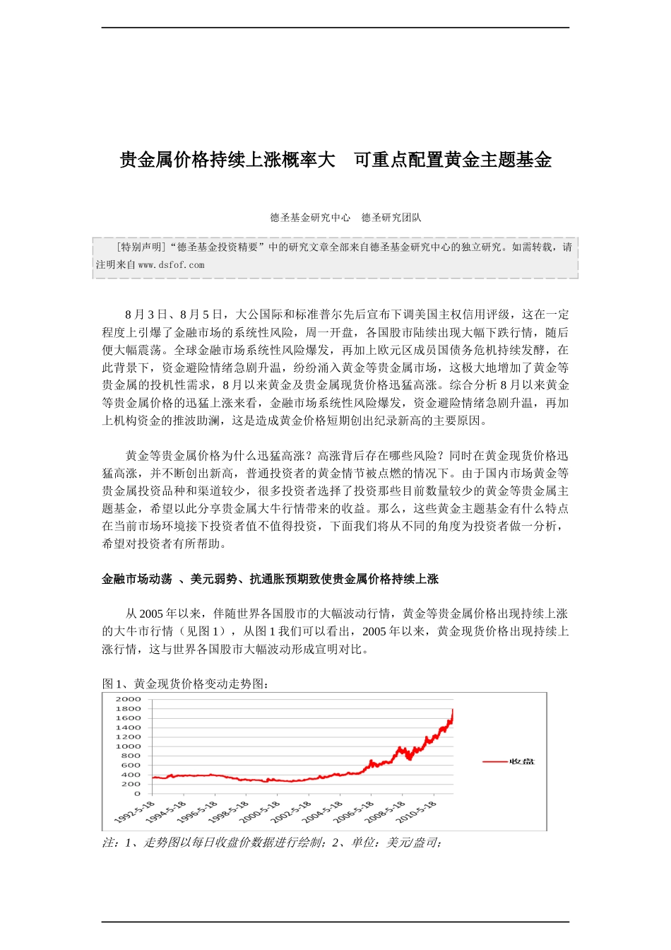 贵金属价格持续上涨 概率大 可重点配置黄金主题基金_第1页