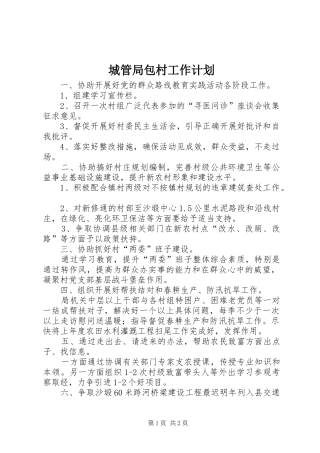 城管局包村工作计划