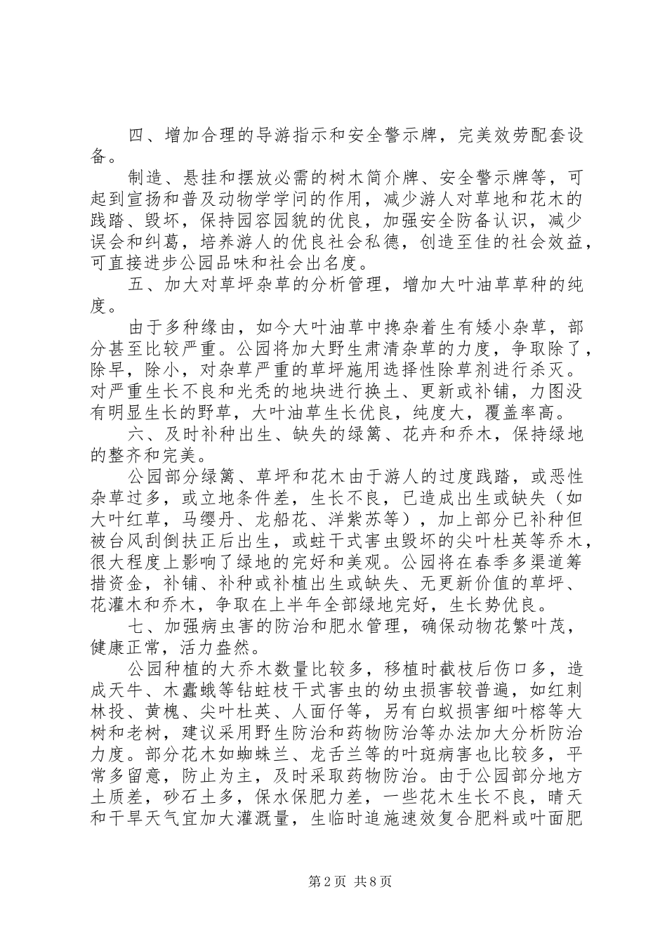 XX年养护工作计划3篇_第2页