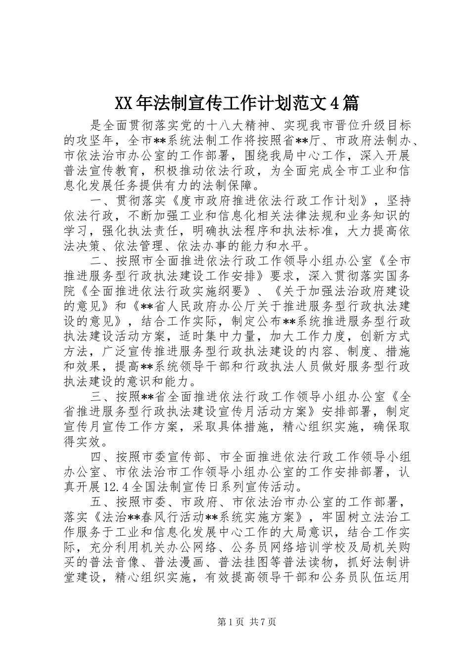 XX年法制宣传工作计划范文4篇_第1页