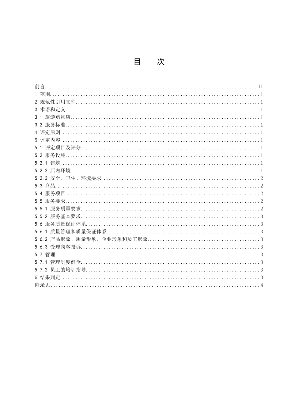 辽宁省旅游餐馆优质服务标准_第2页