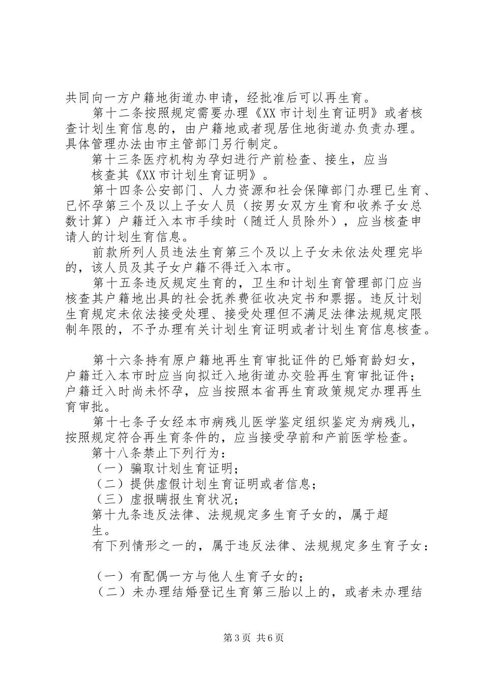 【XX市人口与计划生育服务管理办法】人口与计划生育管理办法_第3页