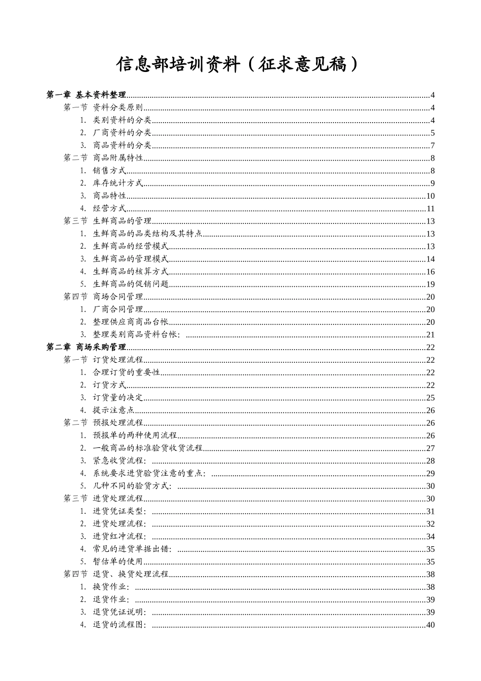 超市商场信息部培训_第1页