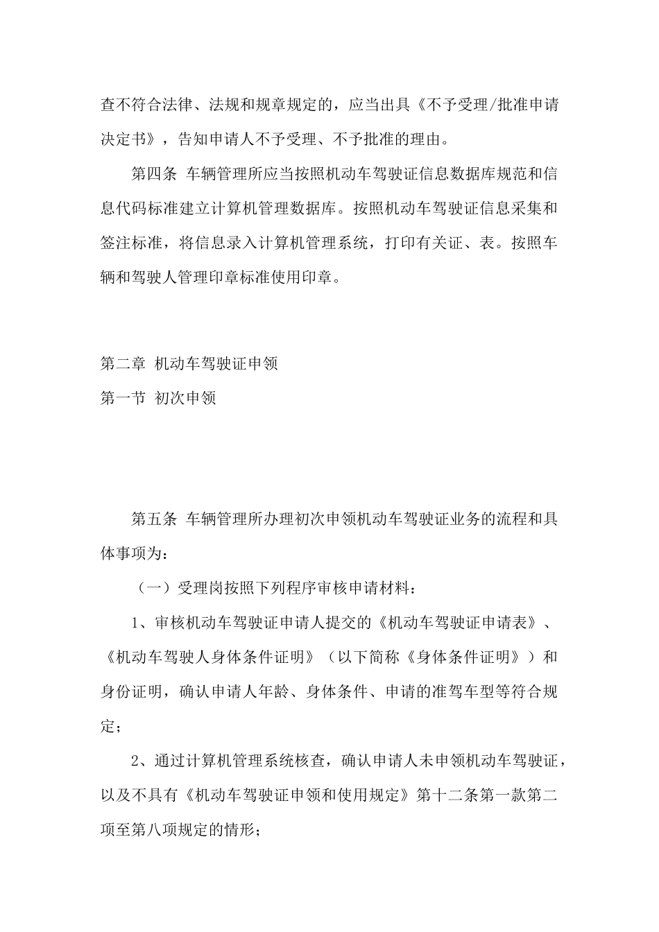 机动车驾驶证及业务管理工作知识规范_第3页