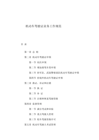 机动车驾驶证及业务管理工作知识规范