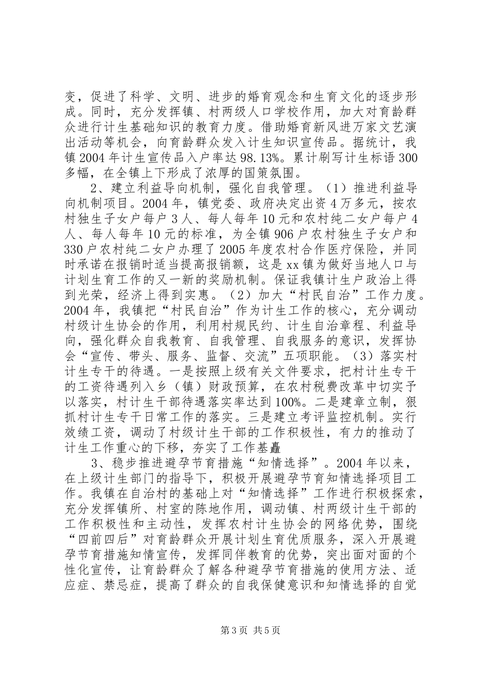 XX镇创建计划生育优质服务先进镇工作汇报_第3页