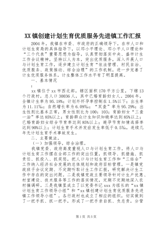 XX镇创建计划生育优质服务先进镇工作汇报