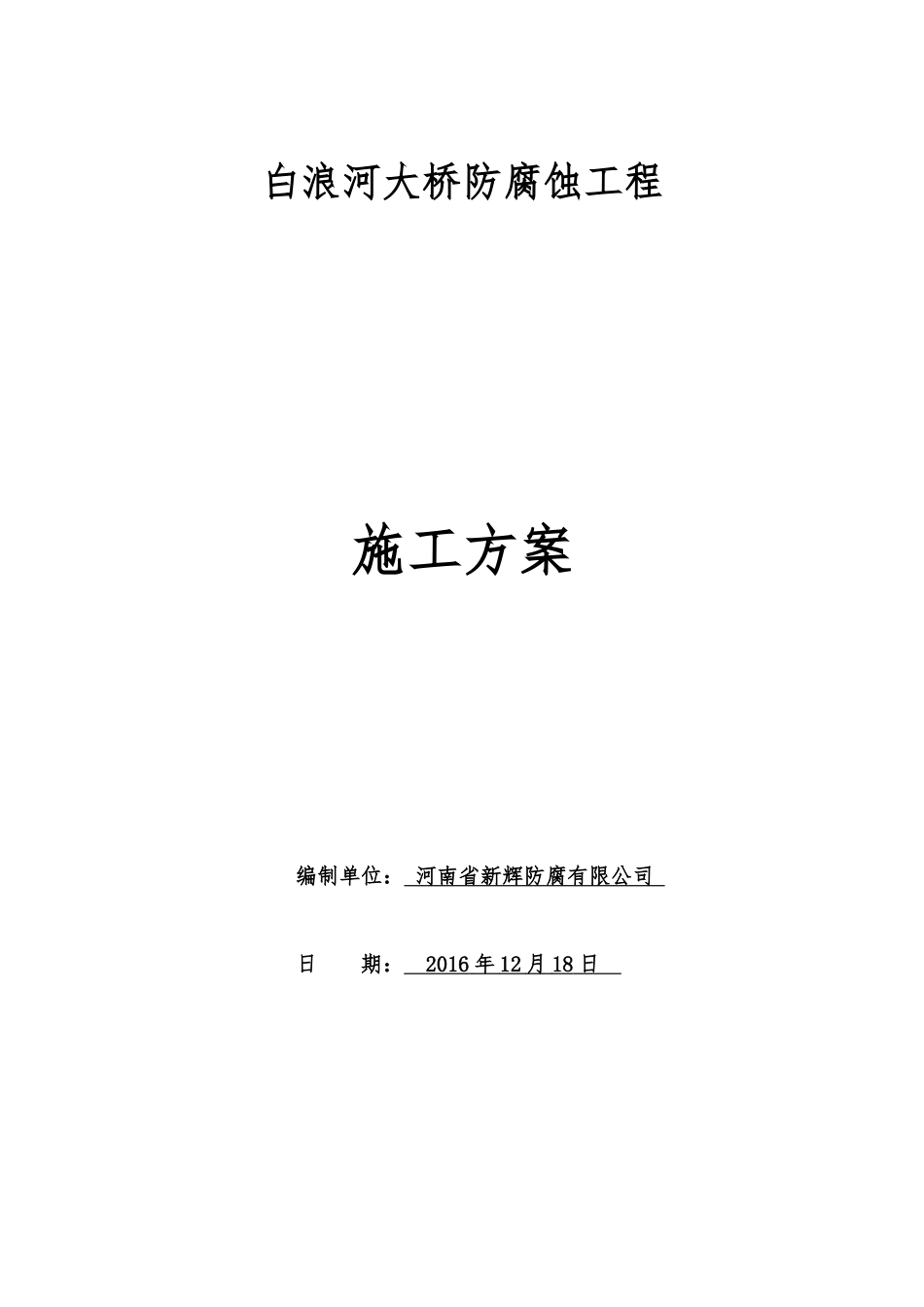 白浪河大桥防腐施工方案_第1页