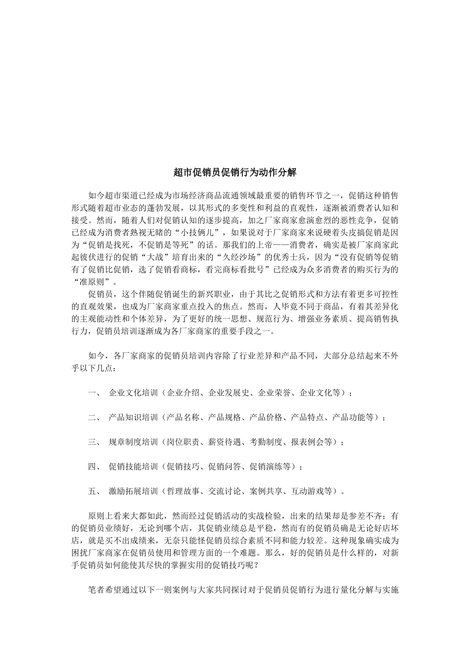 超市促销员促销行为的动作分解_第1页