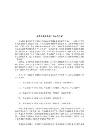 超市促销员促销行为的动作分解