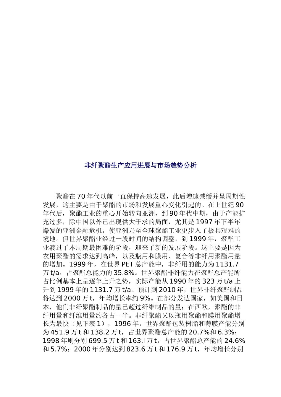 非纤聚酯生产应用进展及其市场趋势分析_第1页