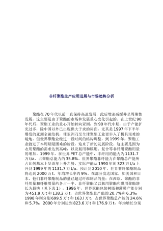 非纤聚酯生产应用进展及其市场趋势分析