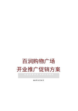 某广场开业推广促销方案
