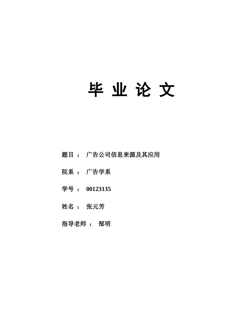 郜明00123135张元芳广告公司信息来源及其应用修改_第1页