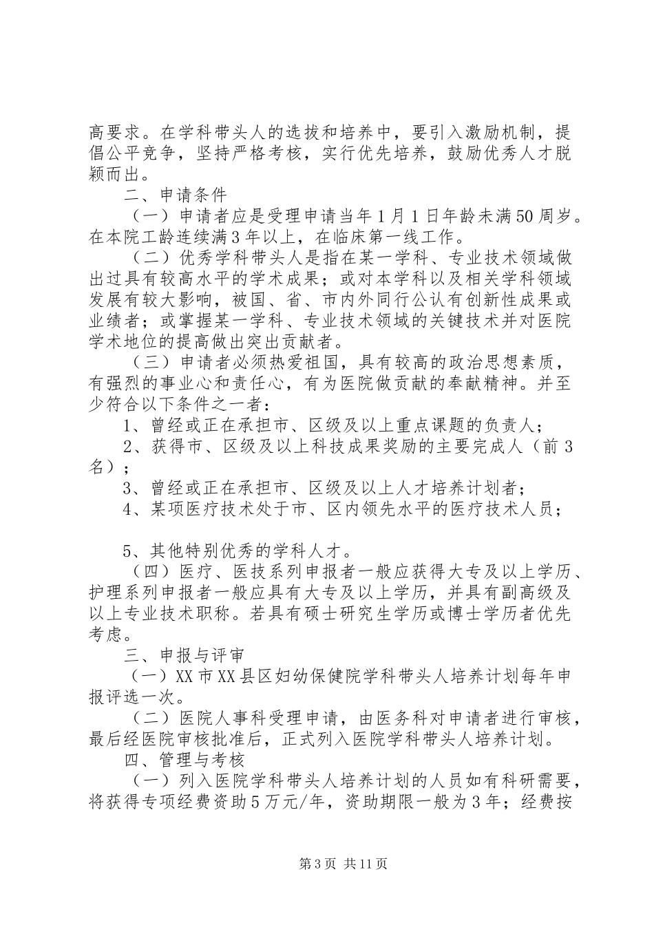 XX省第十人民医院后备学科带头人培养计划管理办法_第3页