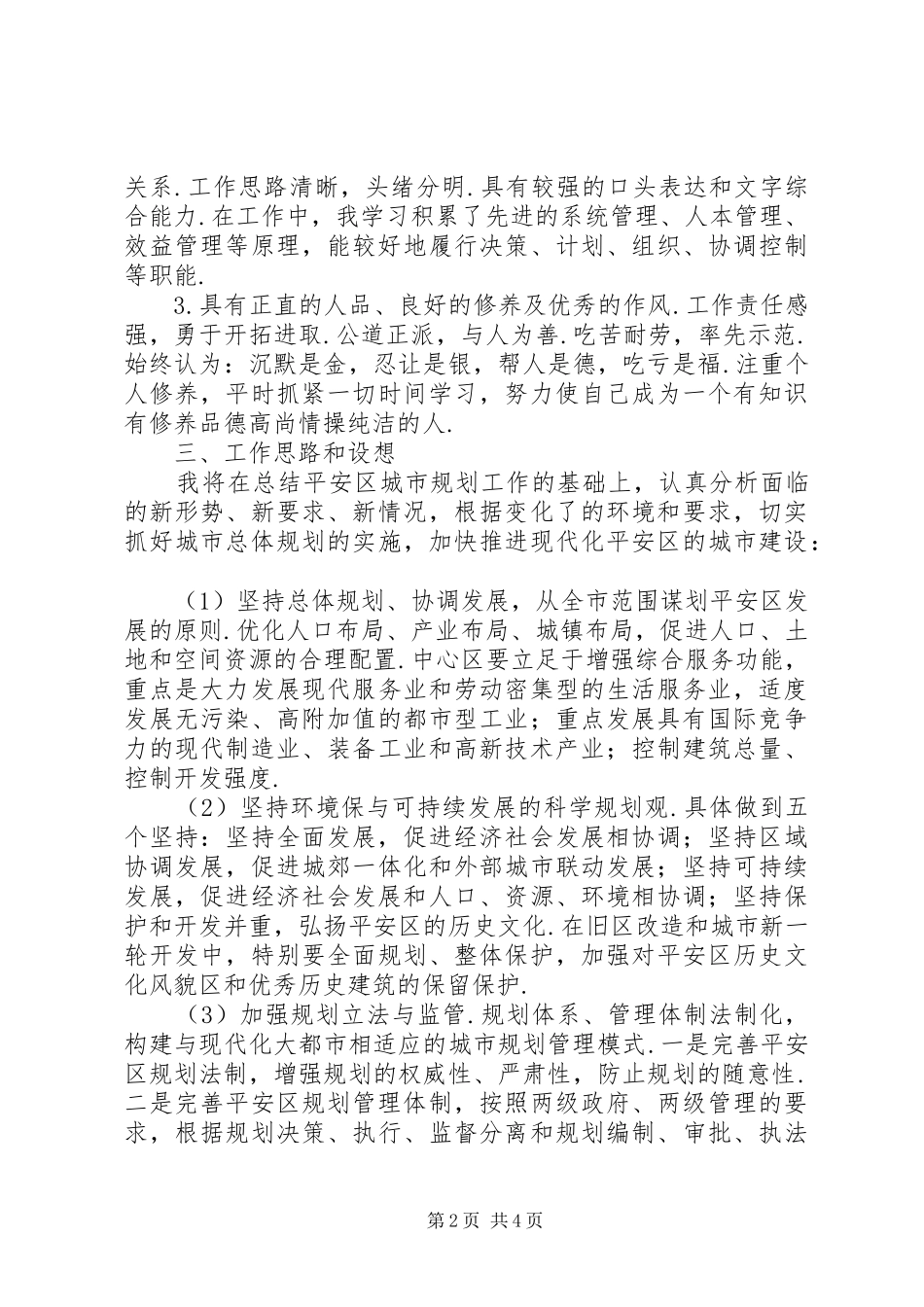 城市规划局局长助理竞聘演讲稿_第2页